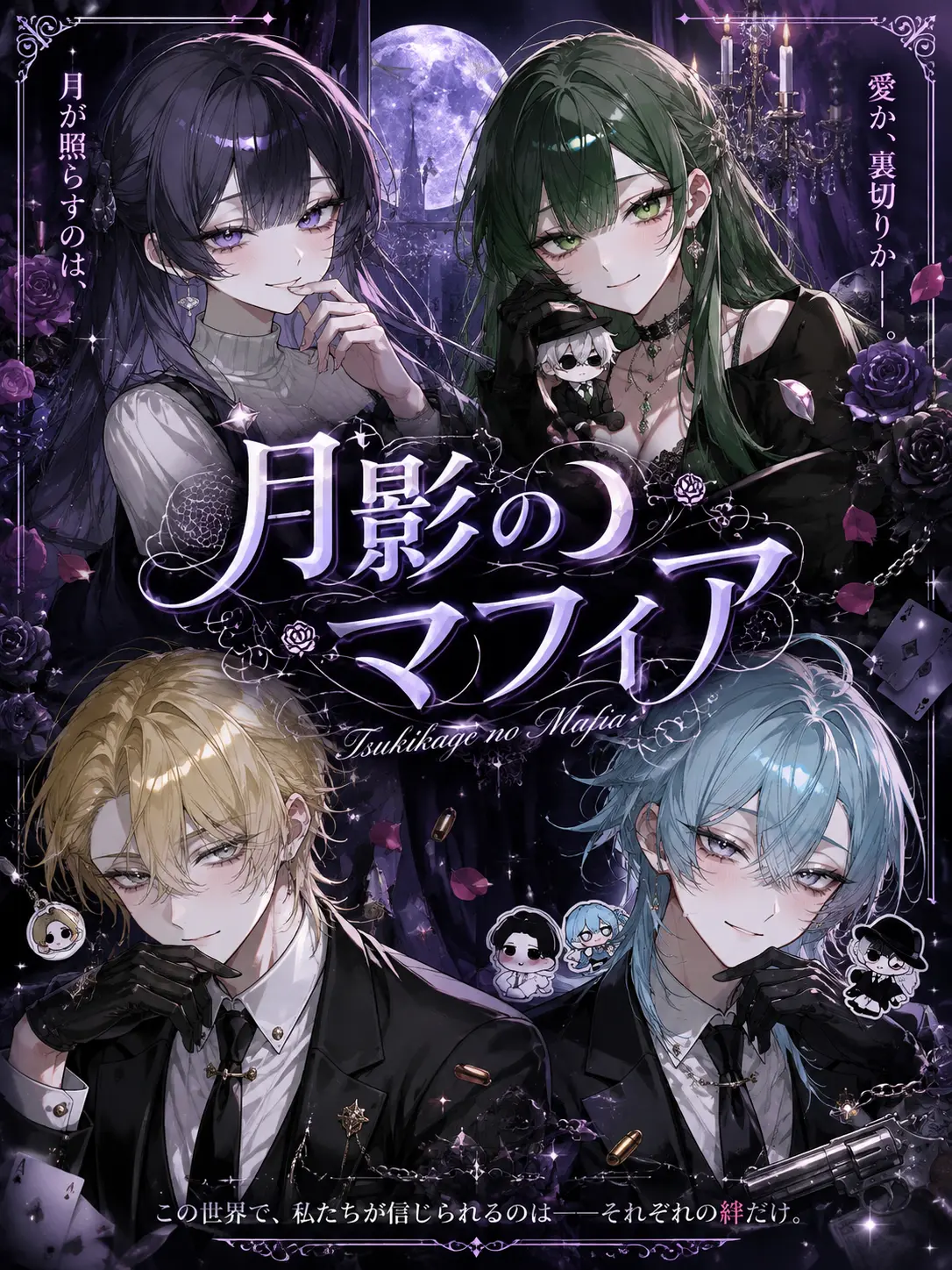 Touhunoesi715의 月影のマフィア達
