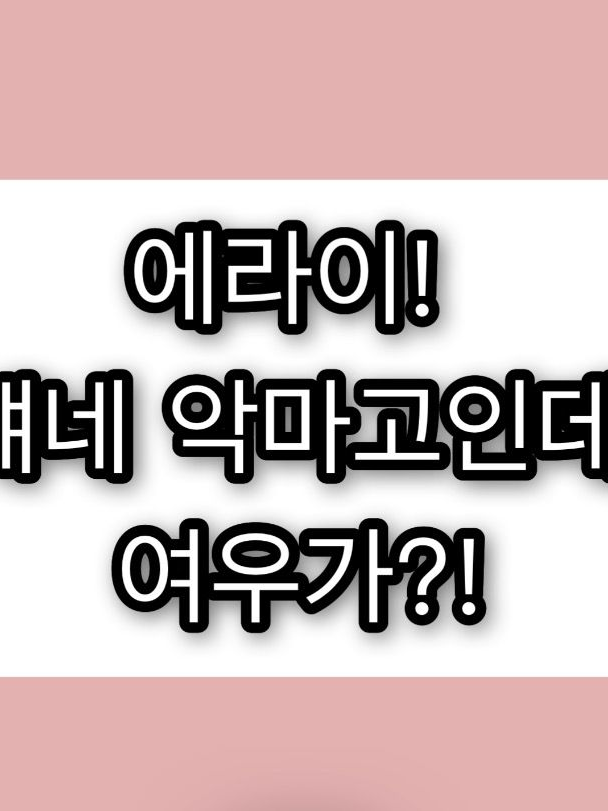에라이! 얘네 악마고인데, 여우가?! 대표 이미지