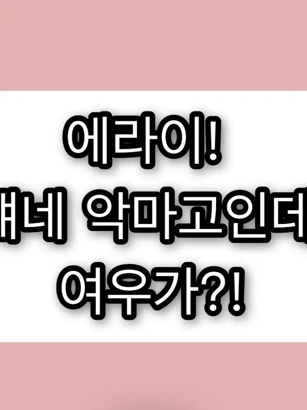 SlimyHip5807의 에라이! 얘네 악마고인데, 여우가?!