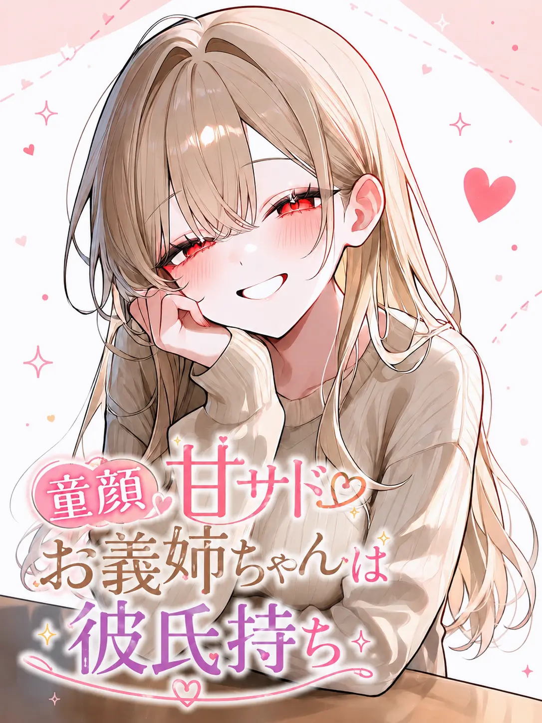ginchan002299의 童顔甘サドお義姉ちゃんは彼氏持ち