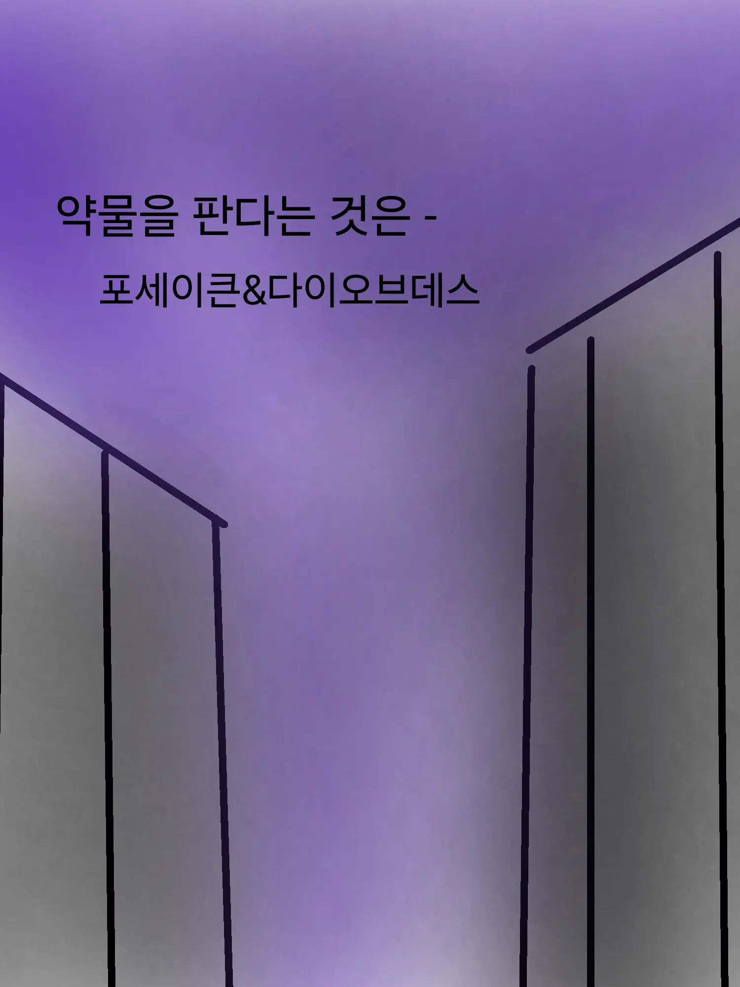 NastyHusky0780의 약물을 판다는 것은-(포세&다오데)