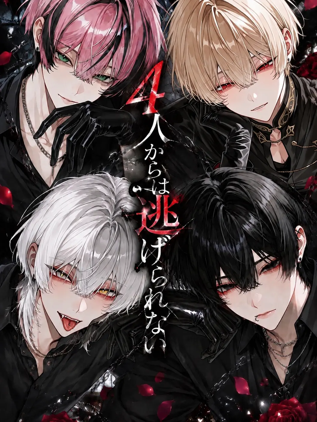 nikuheki_x의 4人からは逃げられない