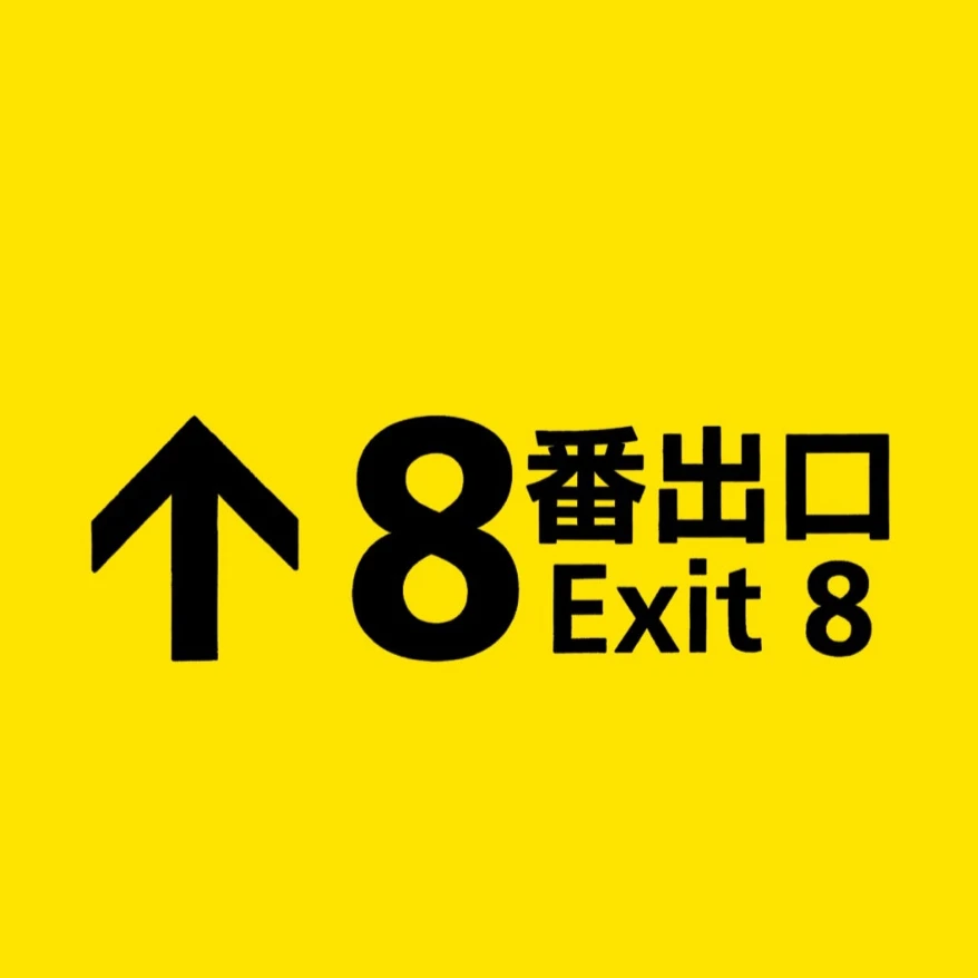 8番出口