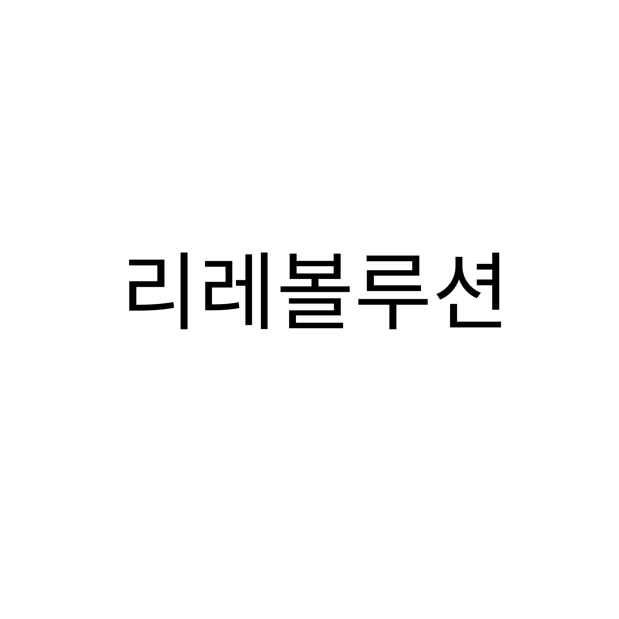 RoundBrug2279의 리레볼루션
