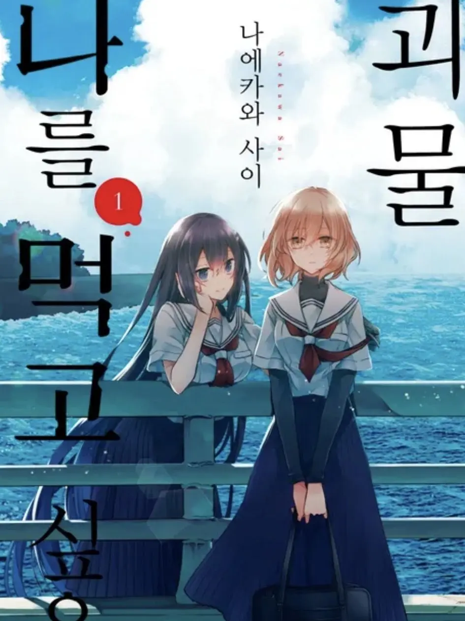 BronzeKishu2073의 나를 먹고싶은 괴물