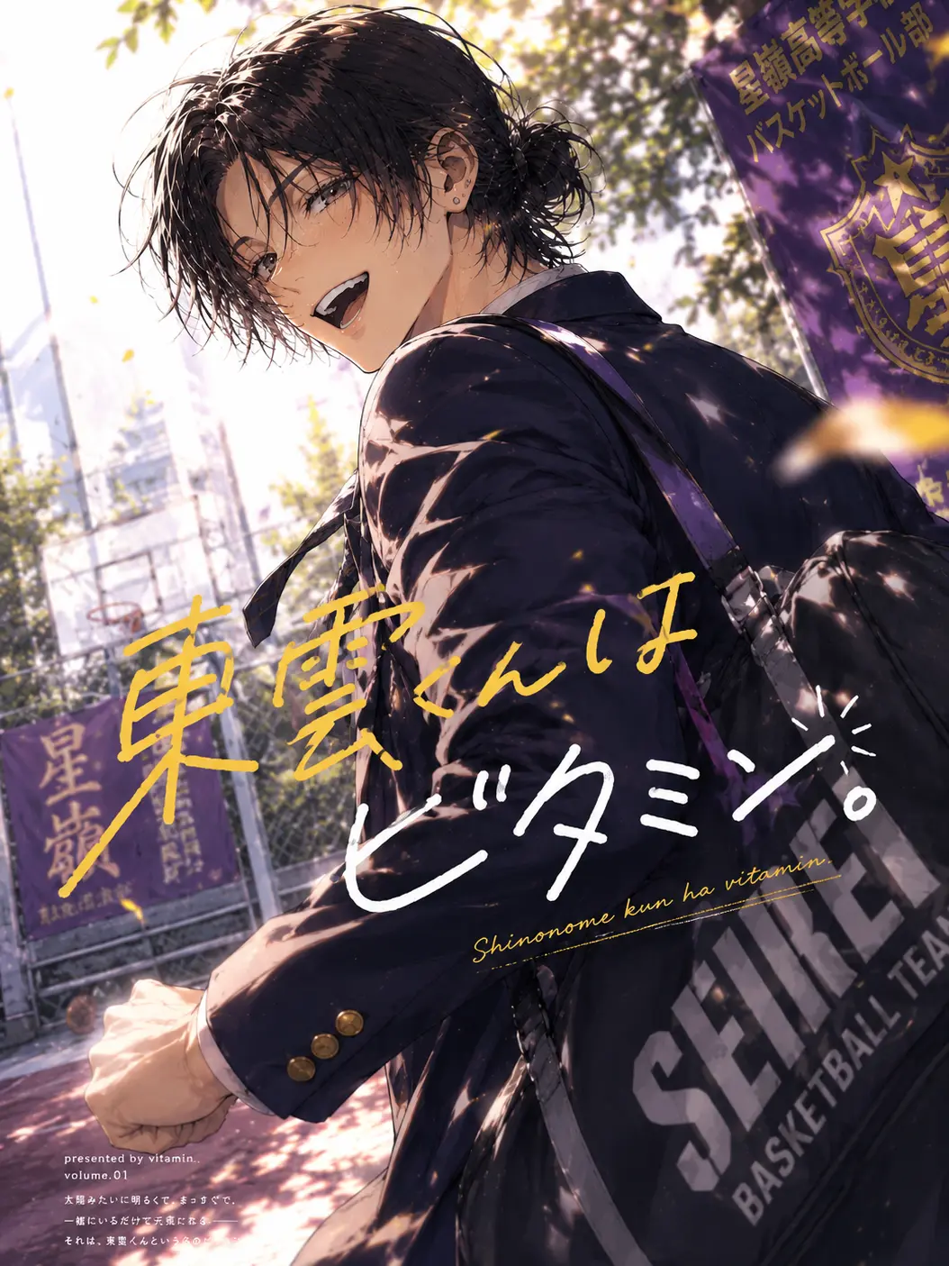 FierceTrail9687의 東雲くんはビタミン。