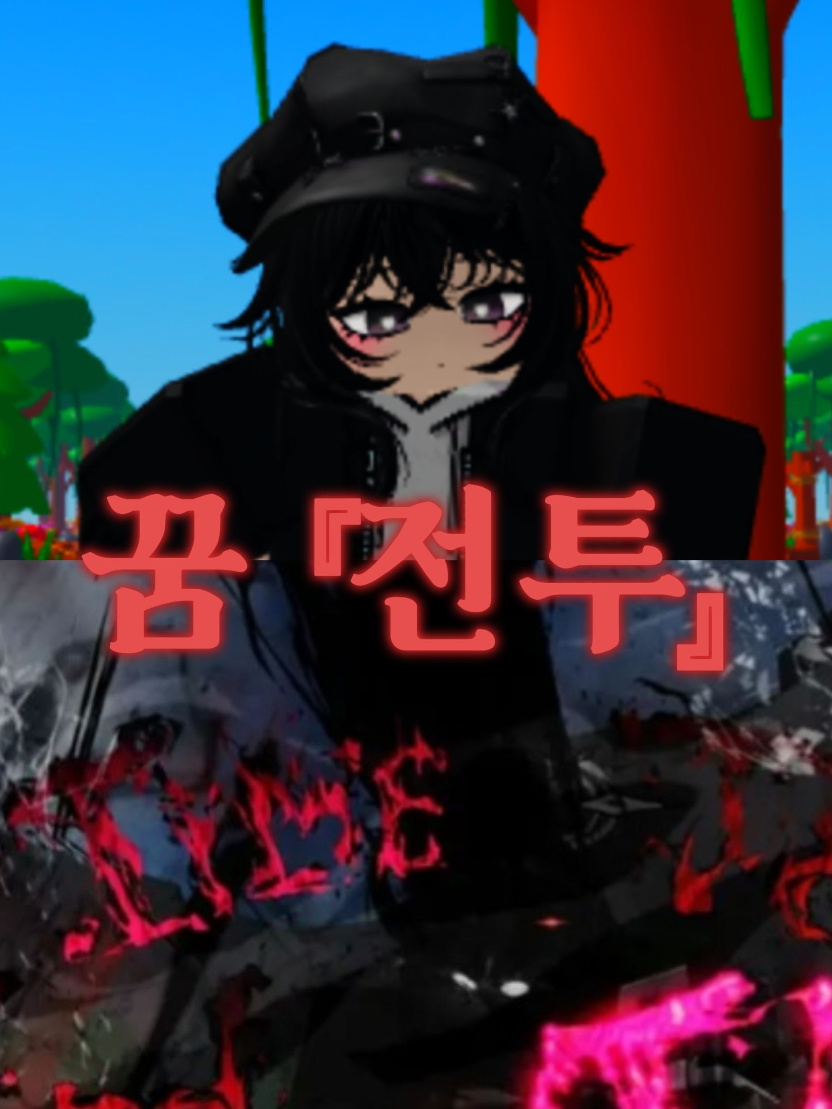 꿈 2화 『전투』 대표 이미지