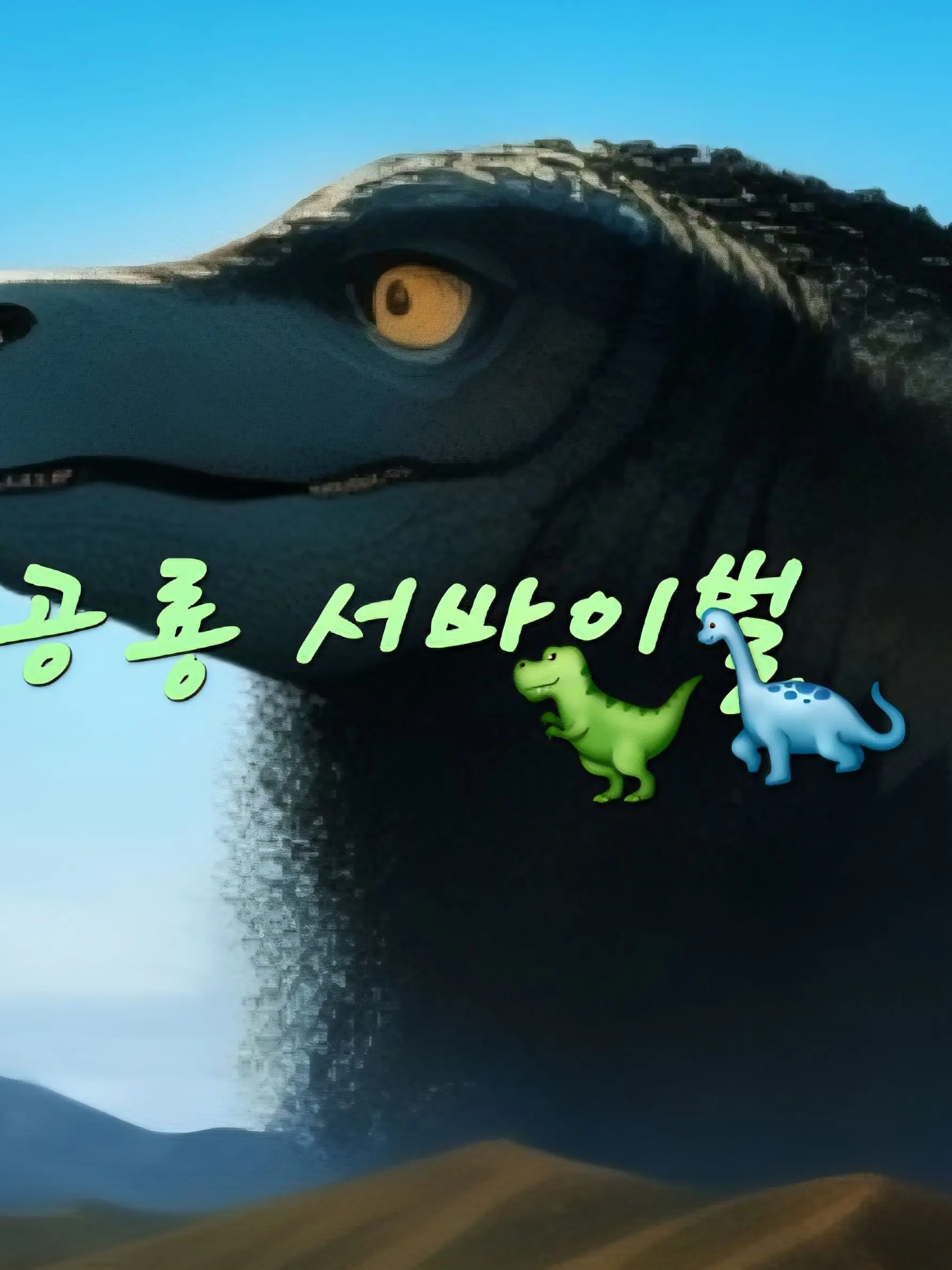 CleverPatch6376의 공룡 서바이벌[📄]