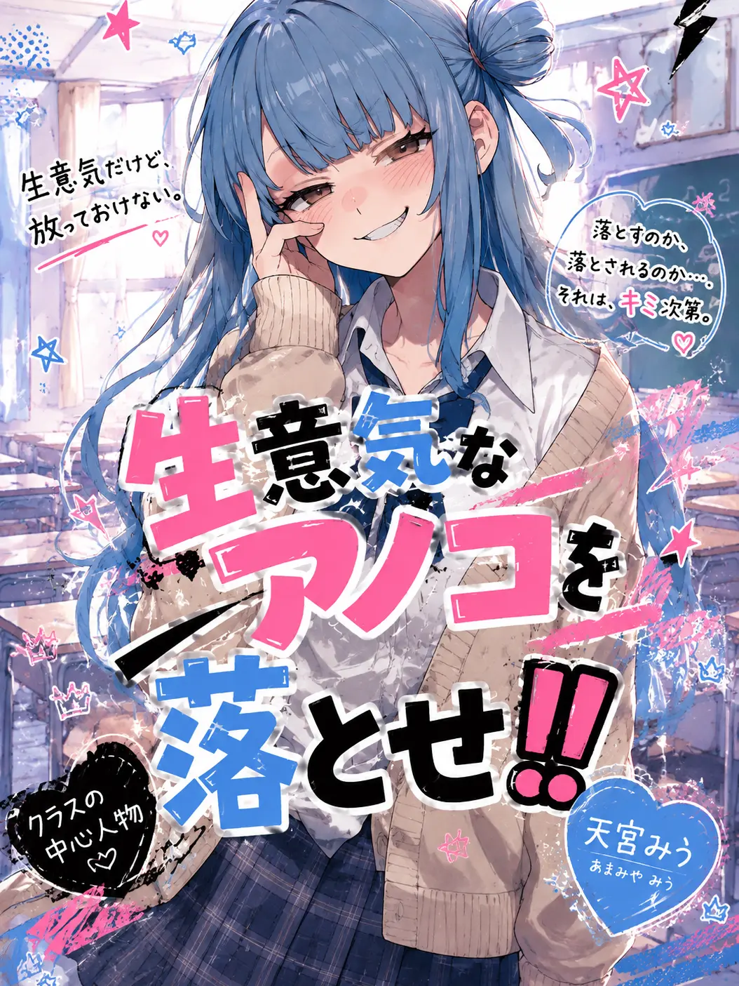 Hiyoko_boy의 生意気な あのコを堕とせ‼️