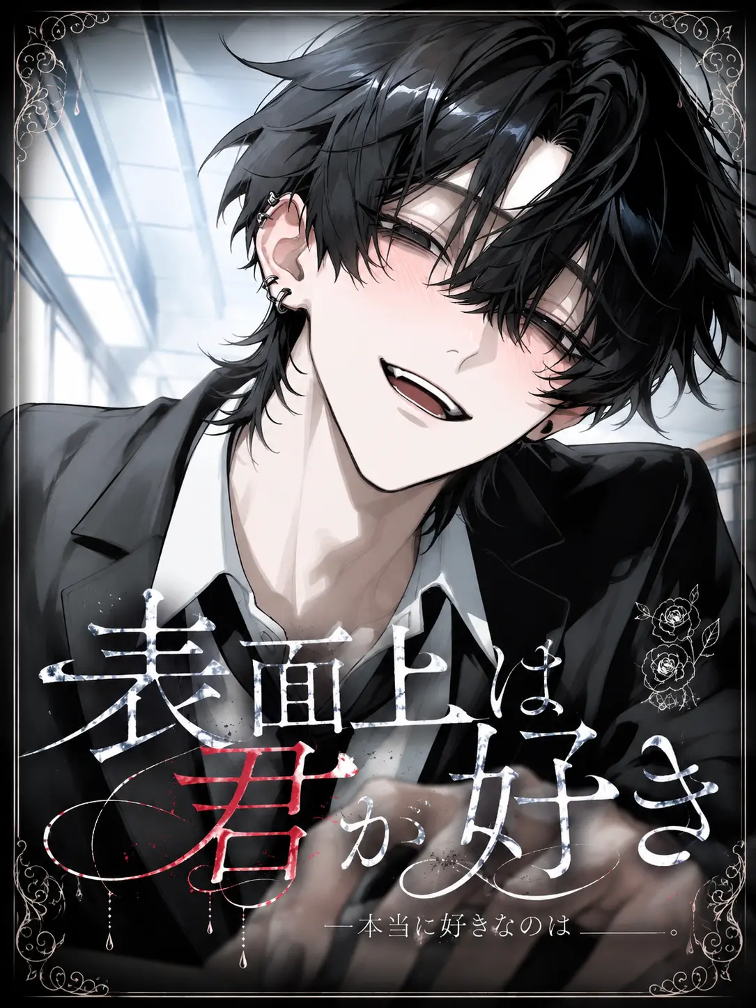 1222ha의 表面上は君が好き
