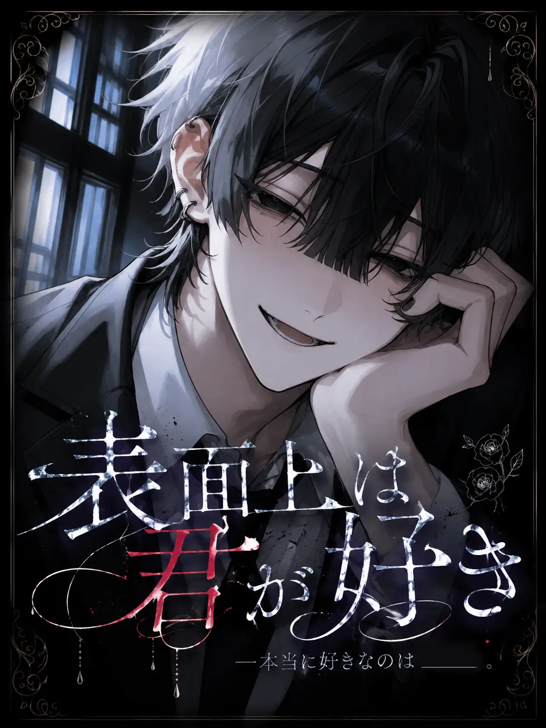1222ha의 表面上は君が好き
