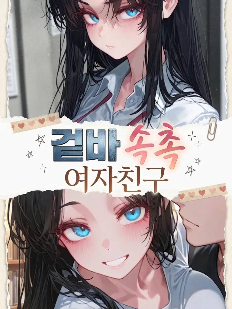 HYWOO의 [겉바속촉 여자친구]