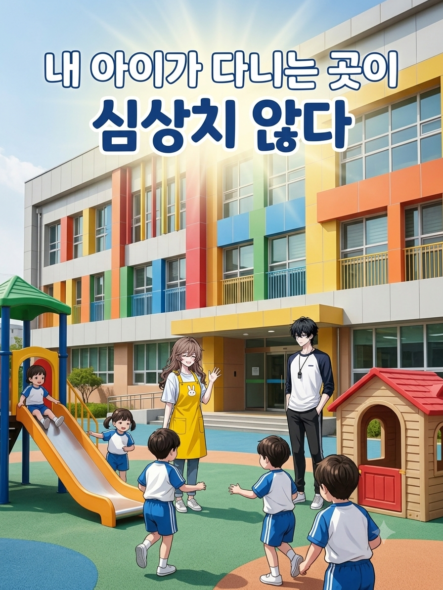 내 아이가 다니는 곳이 심상치 않다 대표 이미지