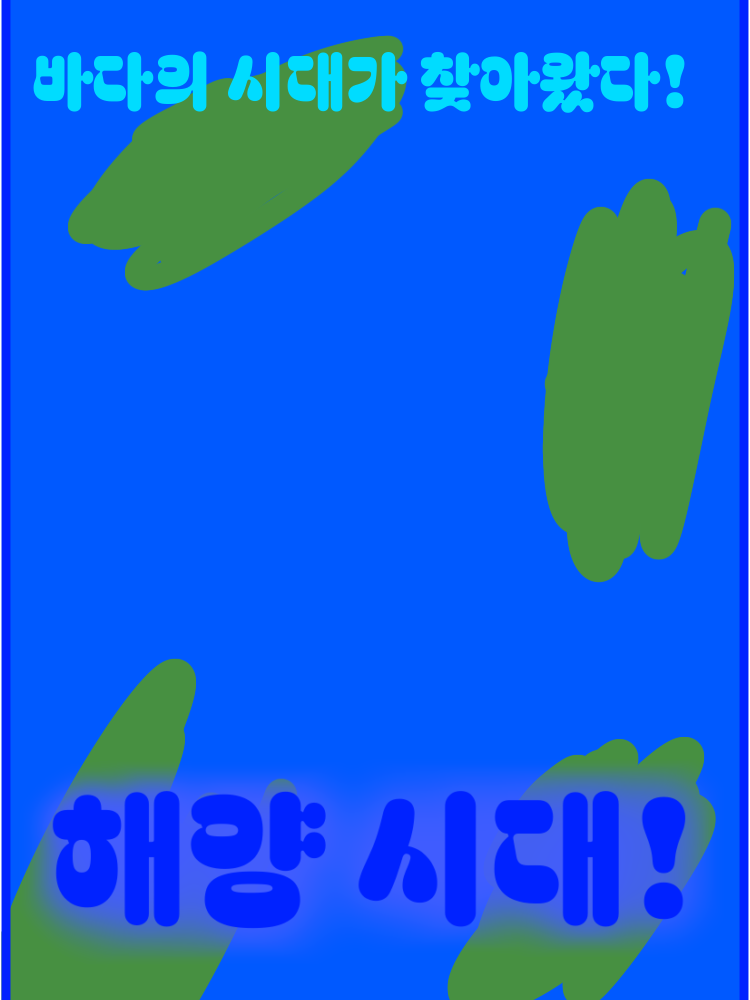 해양시대! 대표 이미지