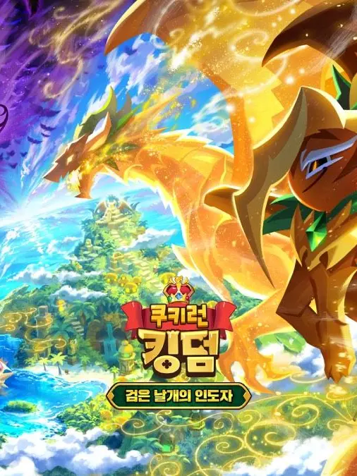 MeanShark1036의 쿠키런 킹덤 <용언의 노래🎵>