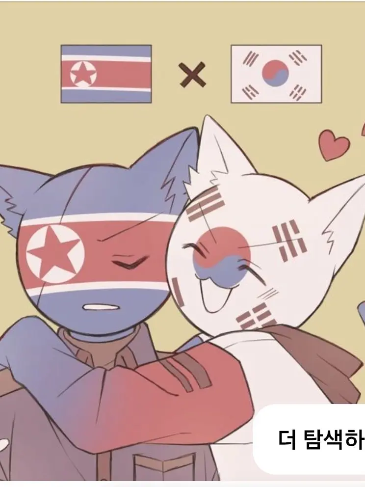 bbingbbangbbong의 북한이와 한국