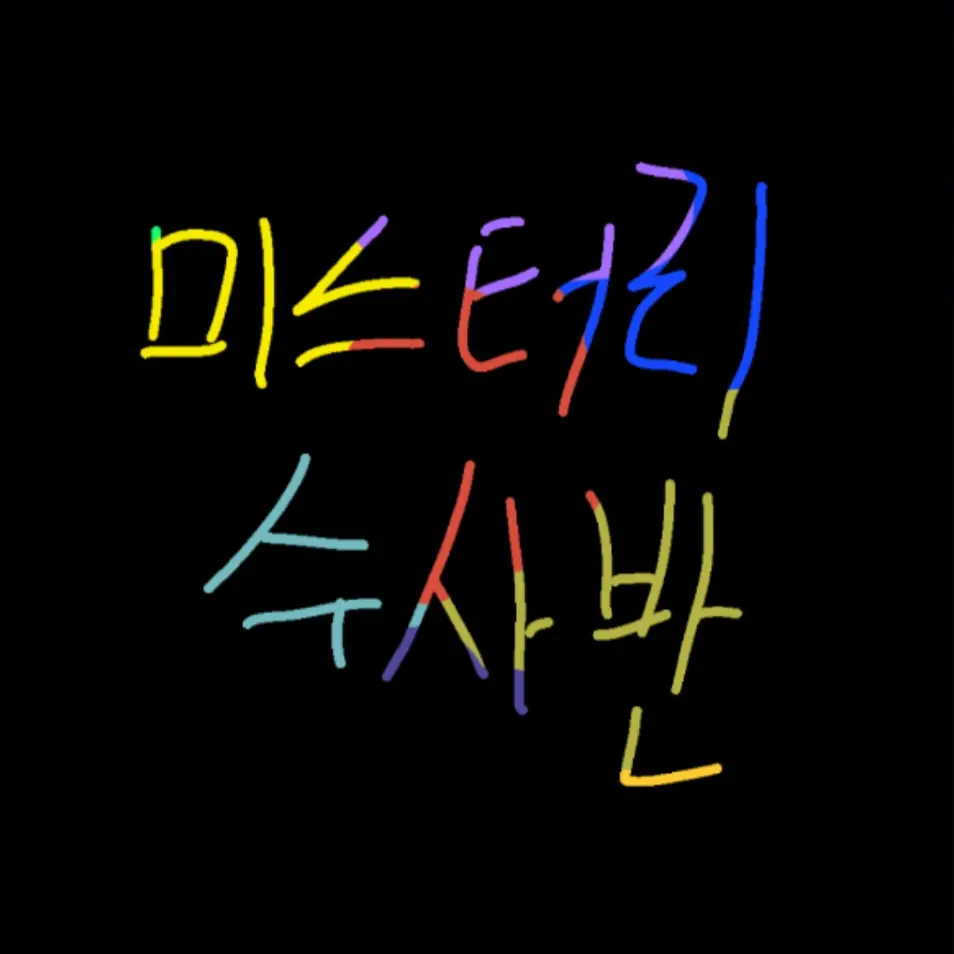 SourArm1330의 미스터리 수사반