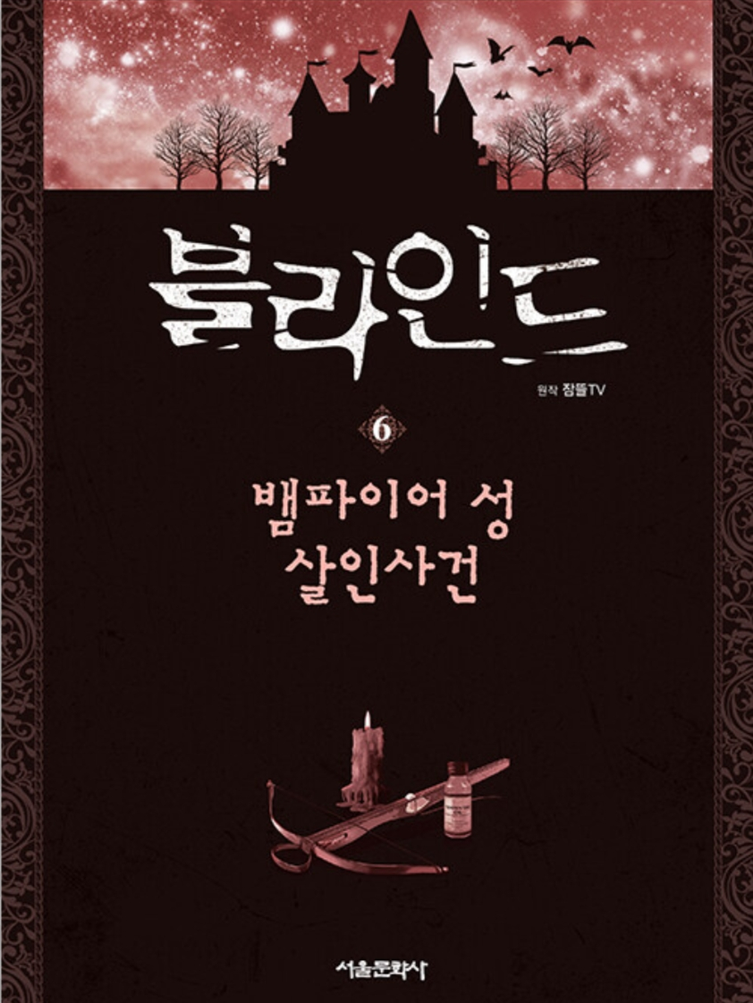 블라인드 - 뱀파이어의 성 대표 이미지
