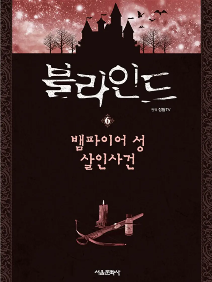 Sarangjoo13의 블라인드 - 뱀파이어의 성
