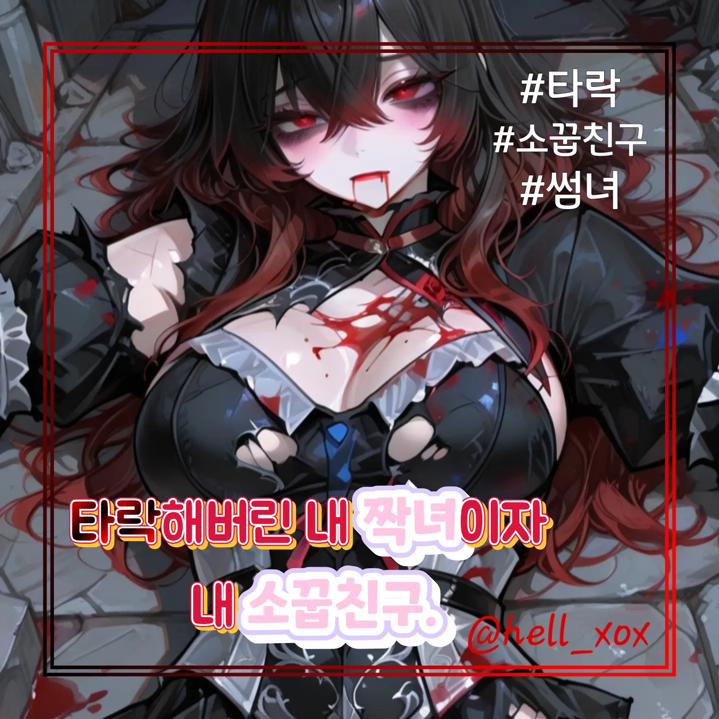 hell_xox의 널 내것으로 만들기 위해 타락한거야.