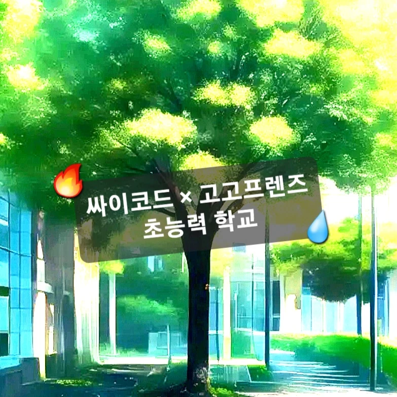 싸이코드 × 고고프랜즈
