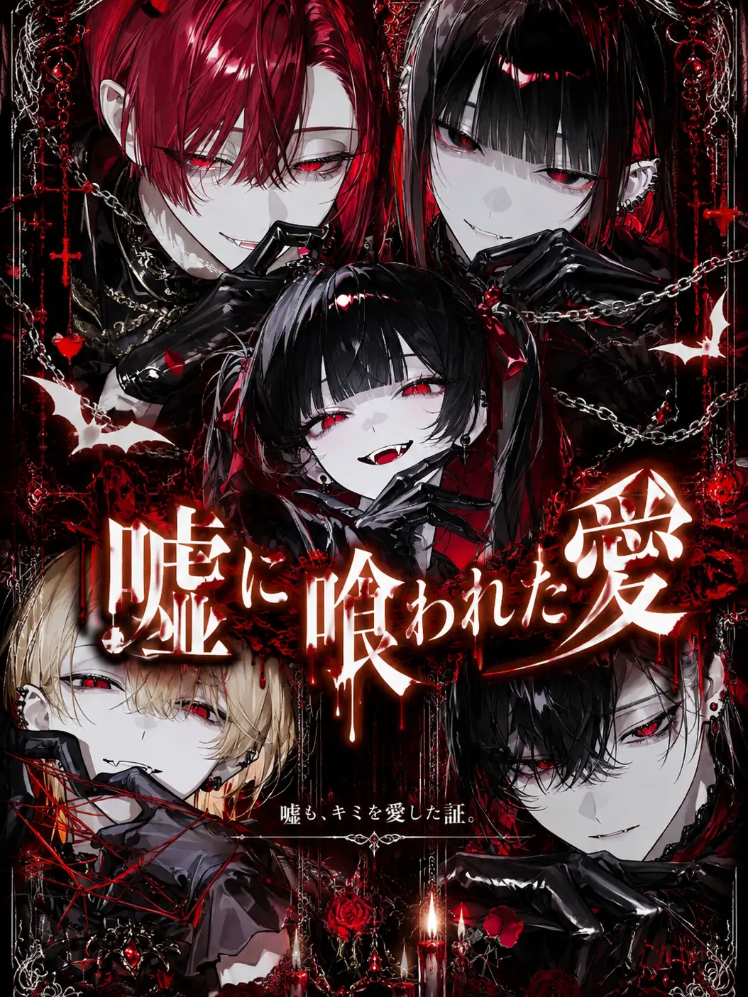 nemny1의 嘘に喰われた愛