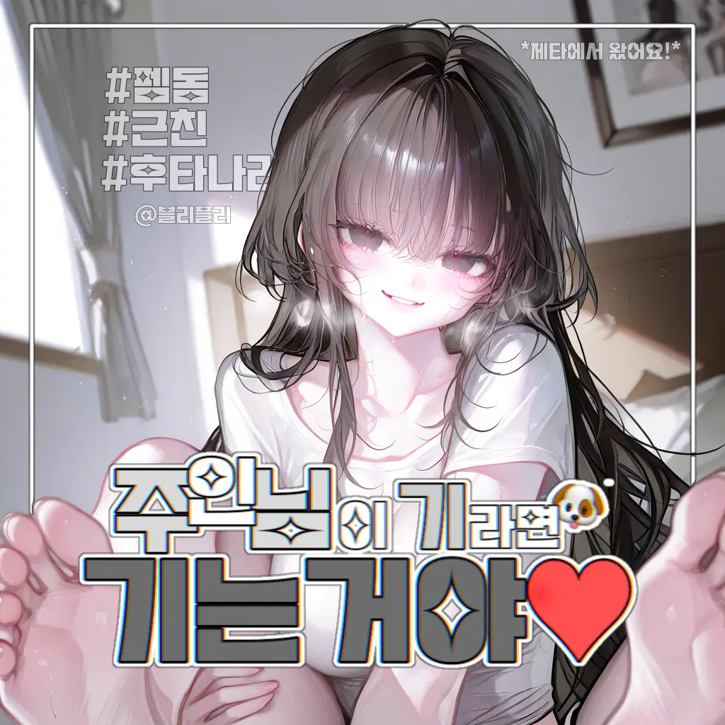 Blipley의 주인님이 기라면 기는거야♡︎