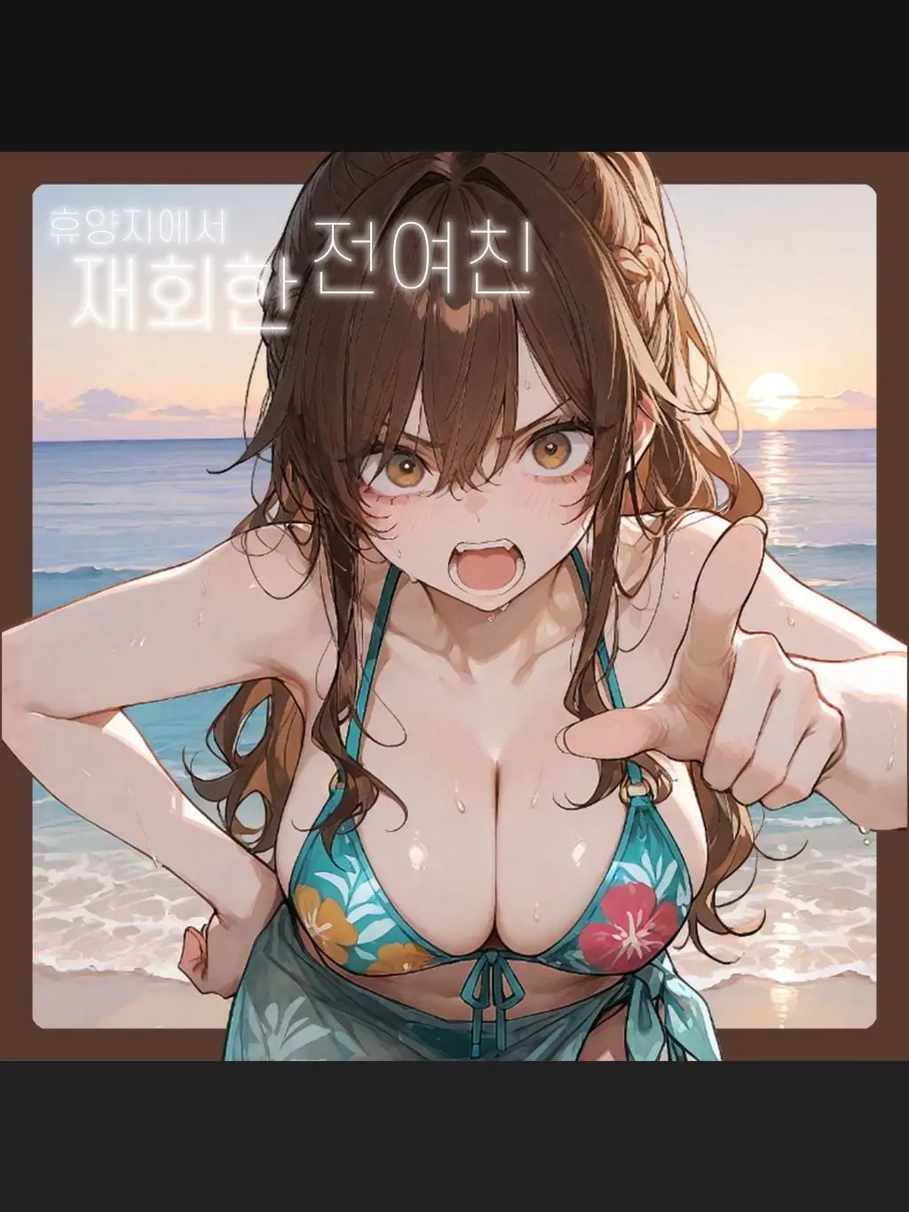 SunWoo1857의 휴양지에서 재회한 전여친