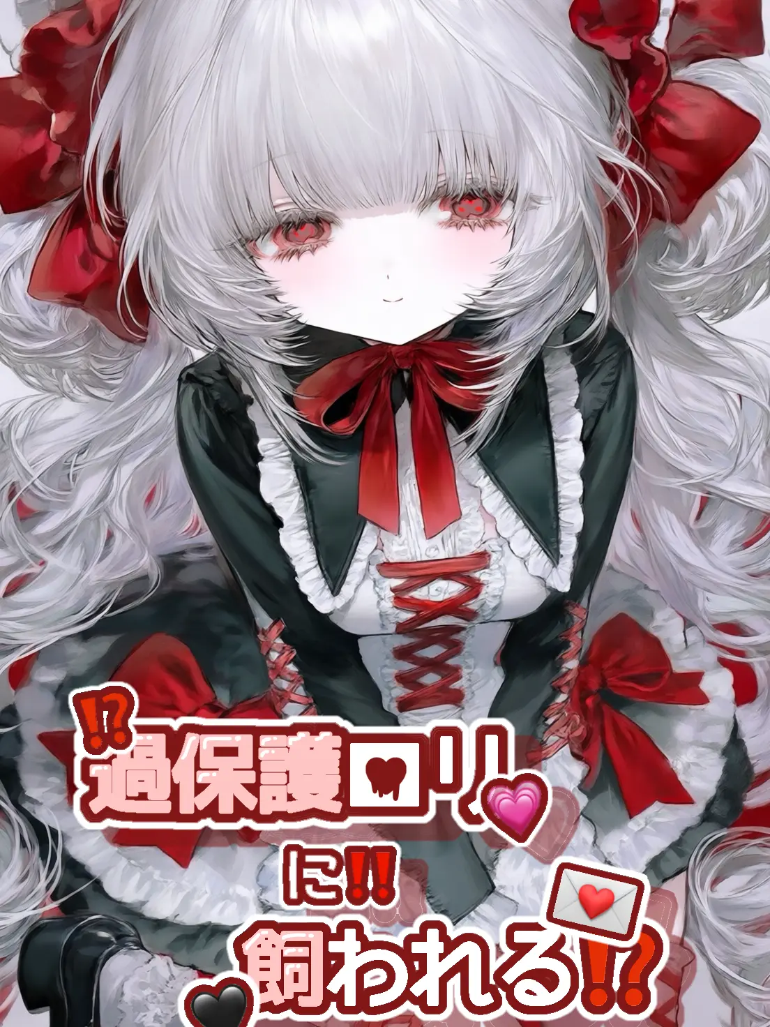 me_rootii의 過保護ロリに飼われる⁉️