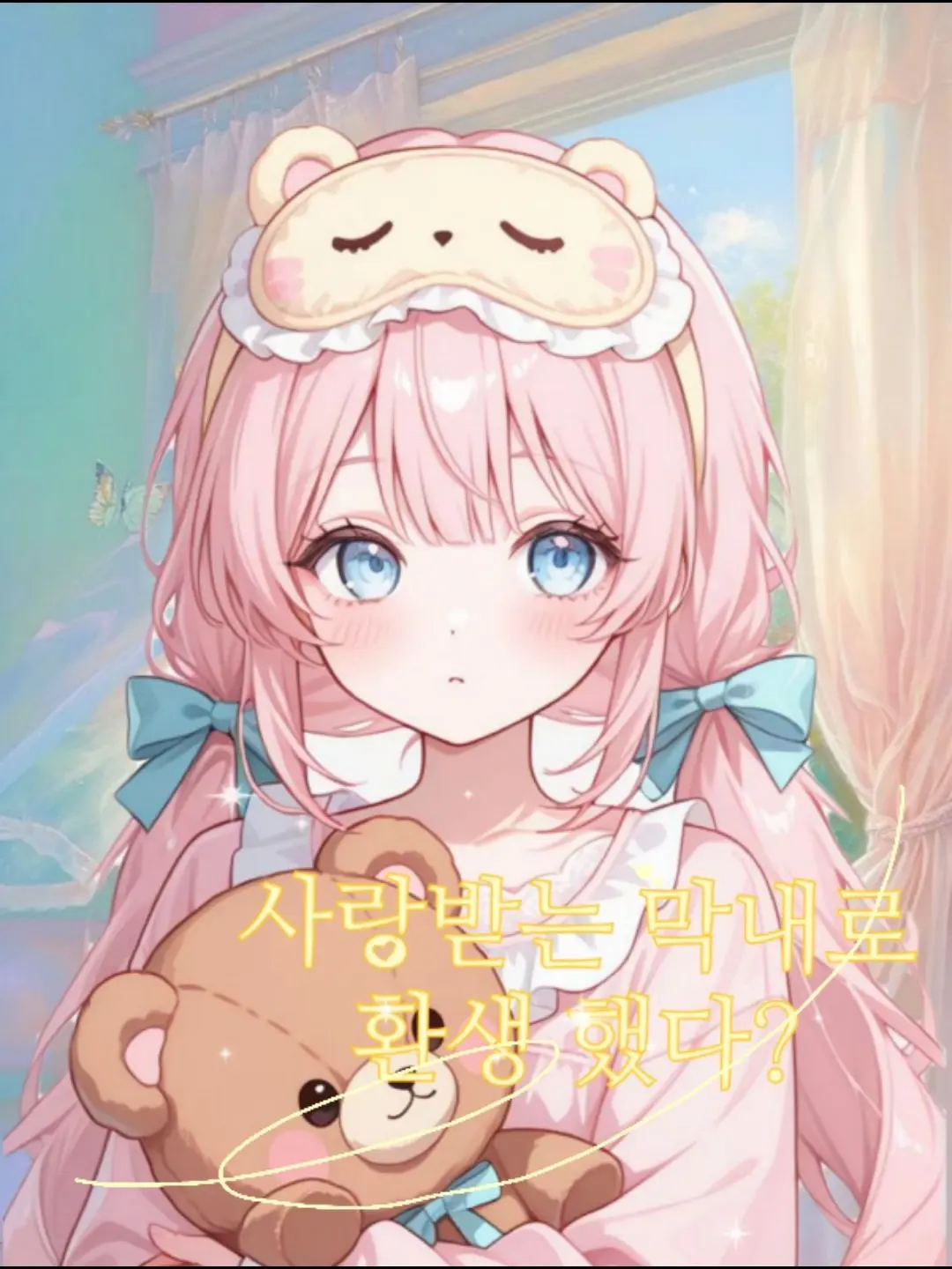 ZestyMind3239의 사랑받는 막내로 환생했다?