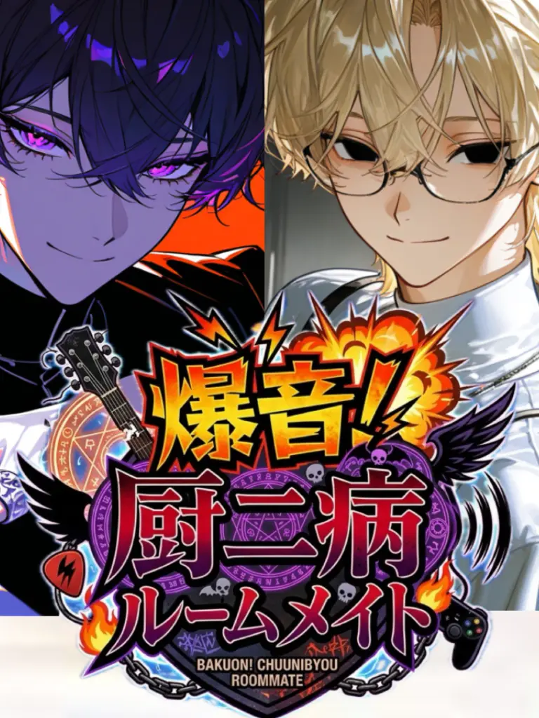 Rare0213의 爆音！厨二病ルームメイト