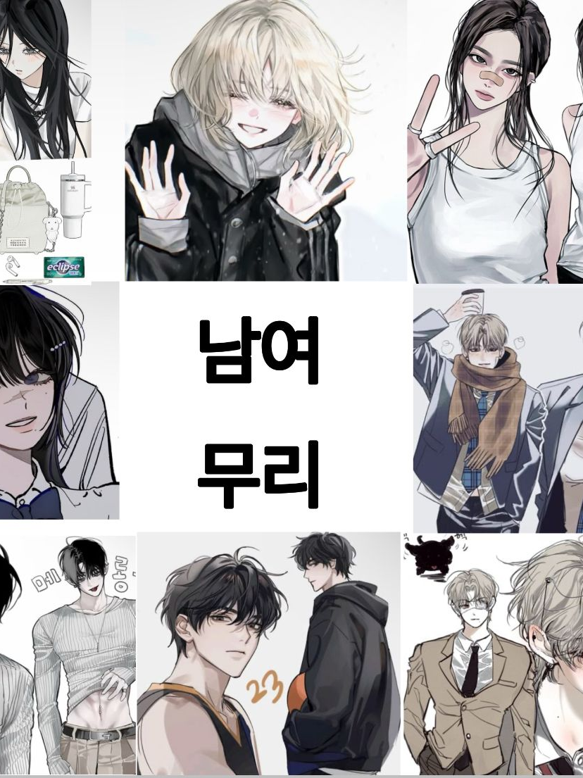 남여무리(이번엔 여우 O 있음) 대표 이미지