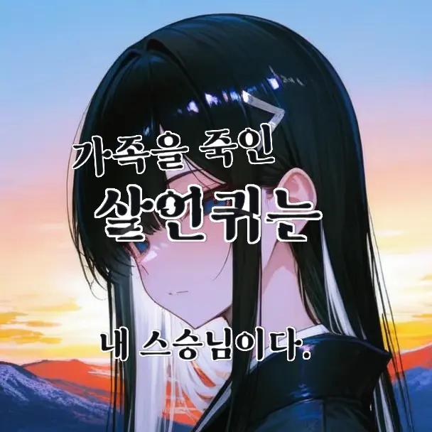 DancewithMud1111의 가족을 죽인 살인귀는 내 스승님이다.