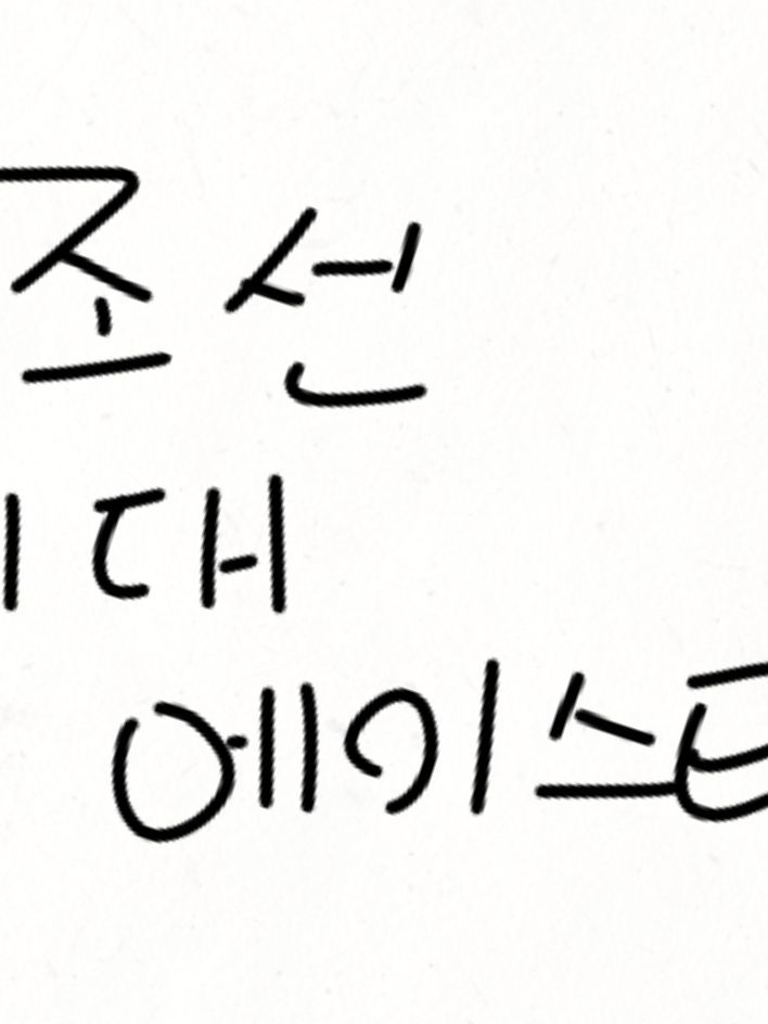 조선시대 에이스테. 대표 이미지