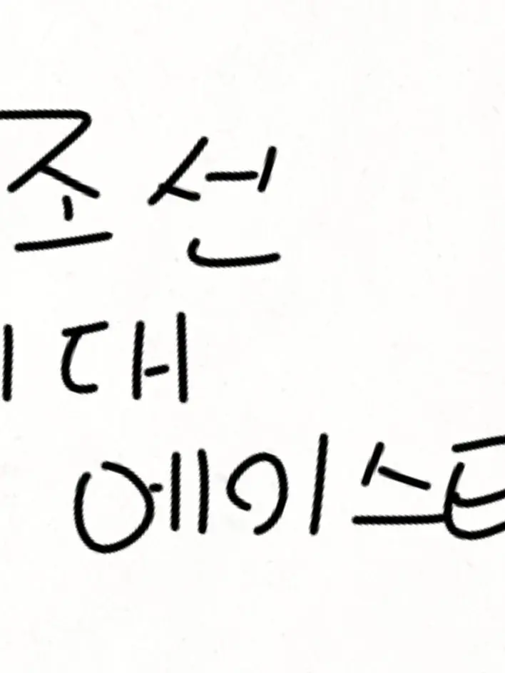 DeafDebit8392의 조선시대 에이스테.
