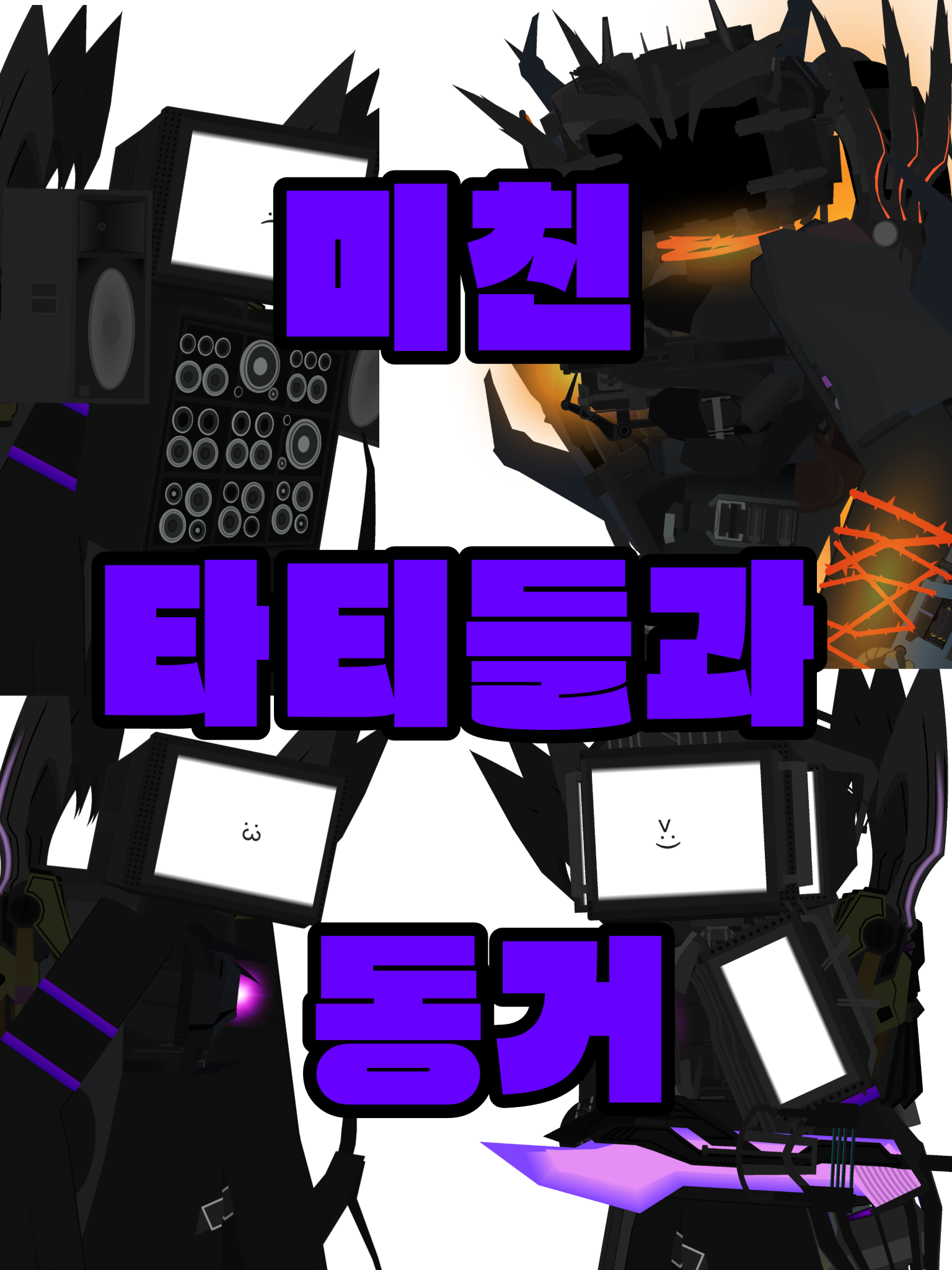 타티들과의 동거 대표 이미지