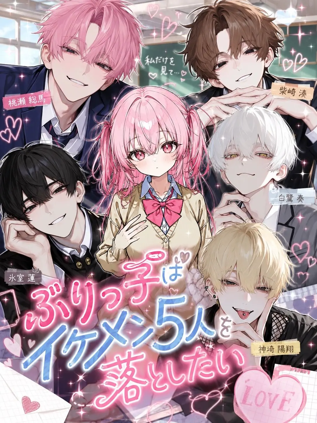 c4mai3의 ぶりっ子はイケメンを落としたい