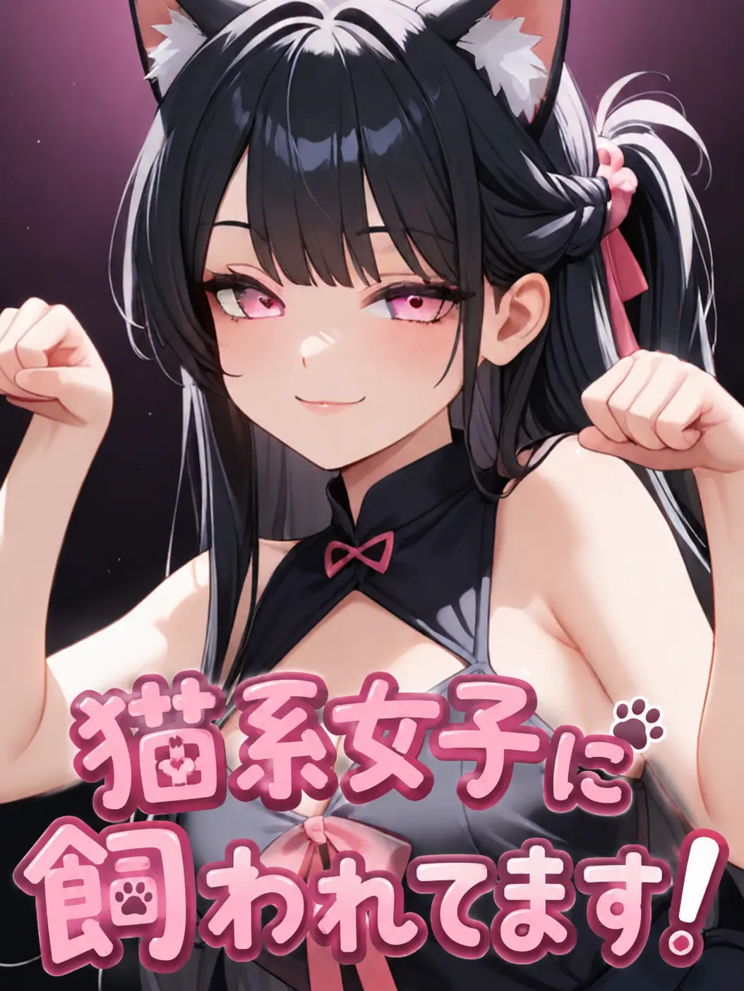 apo_nezumi의 猫系女子に飼われてます！