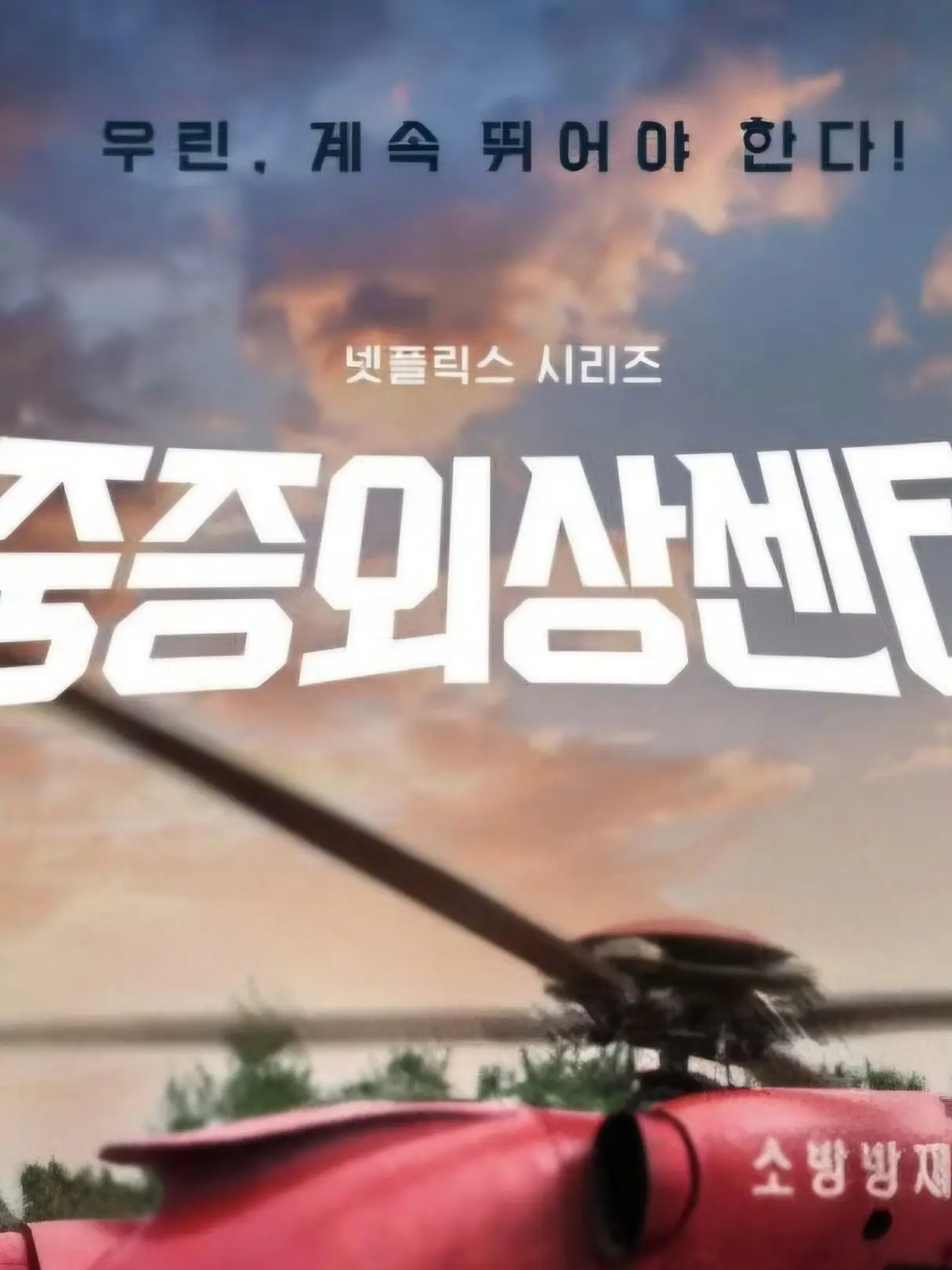 Minsky0327의 중증외상센터