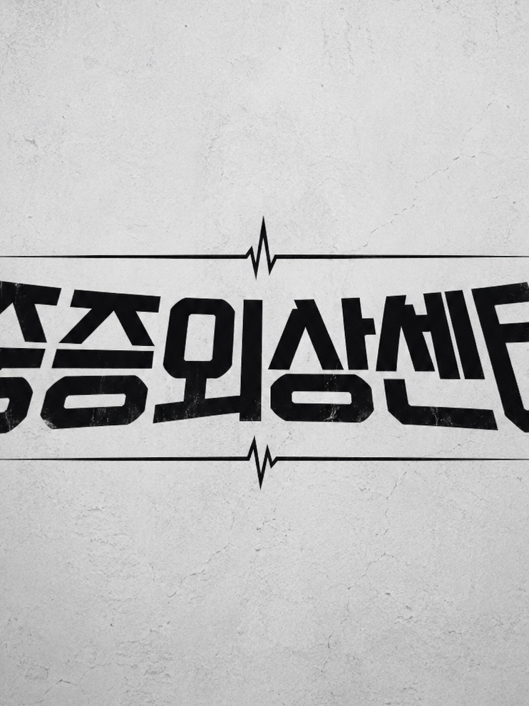 중증외상센터 대표 이미지