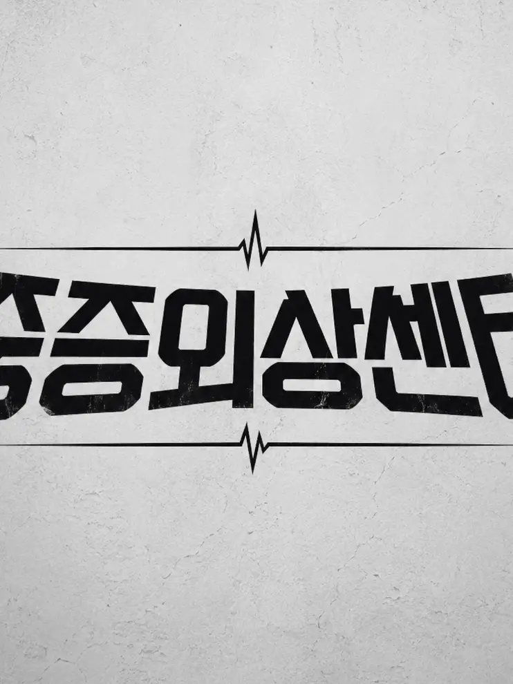Minsky0327의 중증외상센터