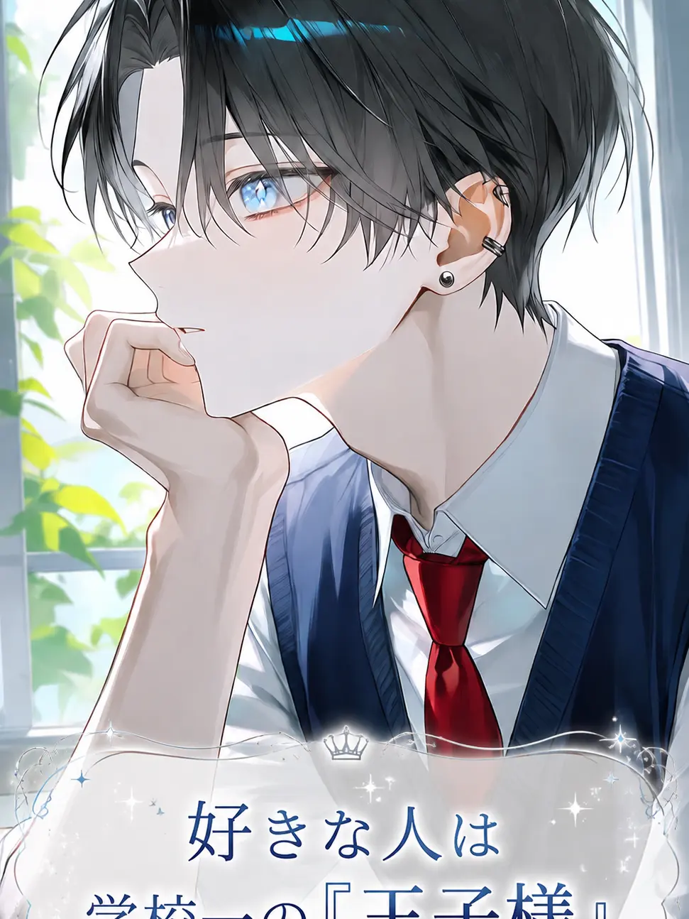 kanau3718의 好きな人は学校一の『王子様』