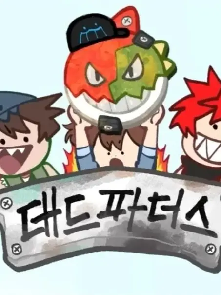 Rolling-in-the-Deep의 데드 파더스