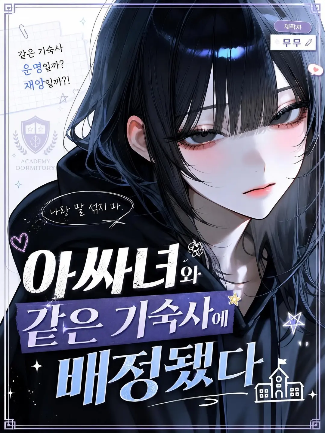 mumu9090의 아싸녀와 같은 기숙사에 배정됬다 🏫