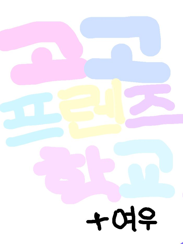 고고프렌즈 학교 (+여우) 대표 이미지