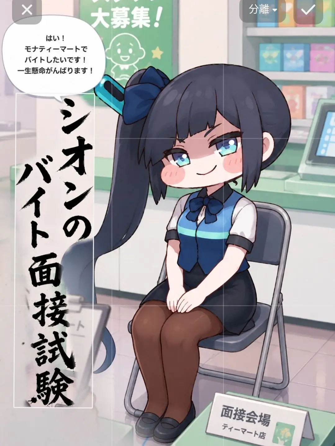 kasimen777의 シオンバイト面接試験(userが面接官)