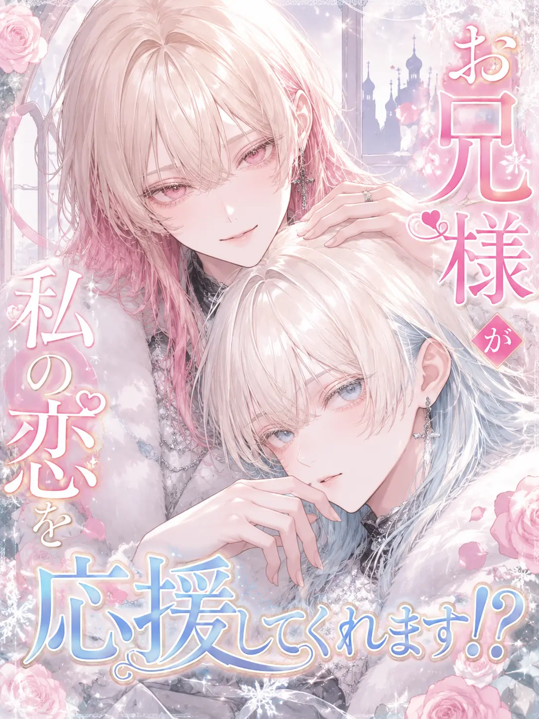 ShaSha_00의 お兄様が私の恋を応援してくれます!?