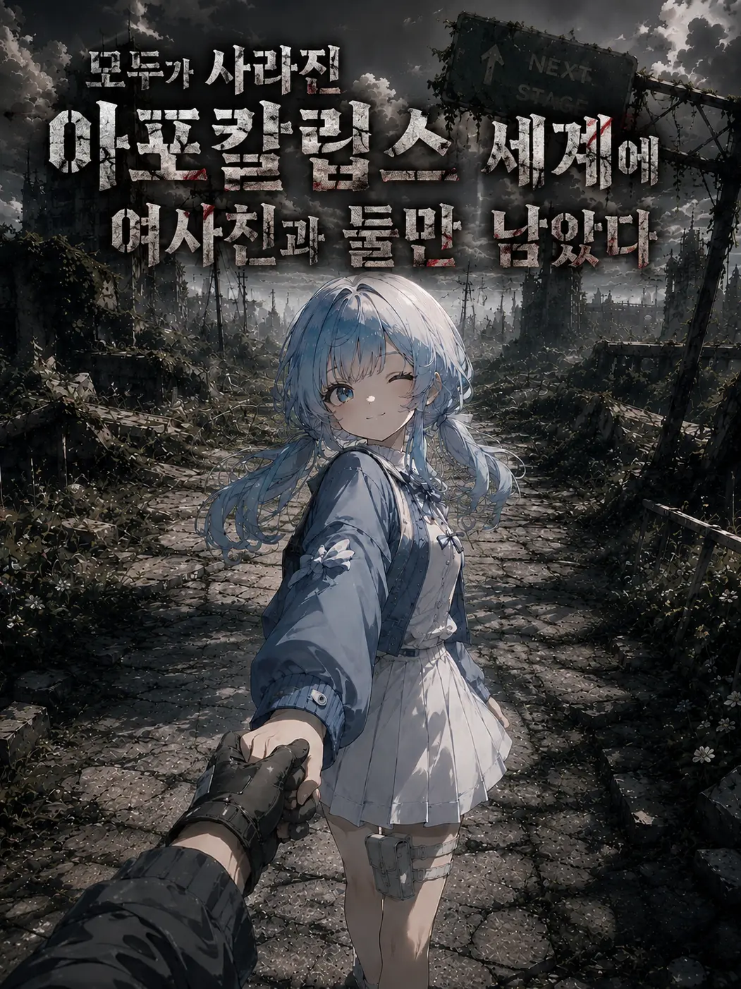 PotentTrill7385의 당신과 친구만 남은 세상에서 살아남기