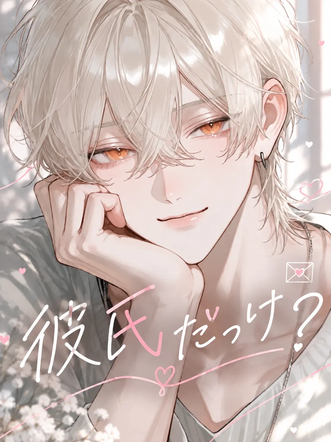 tokota0802의 彼氏だっけ？