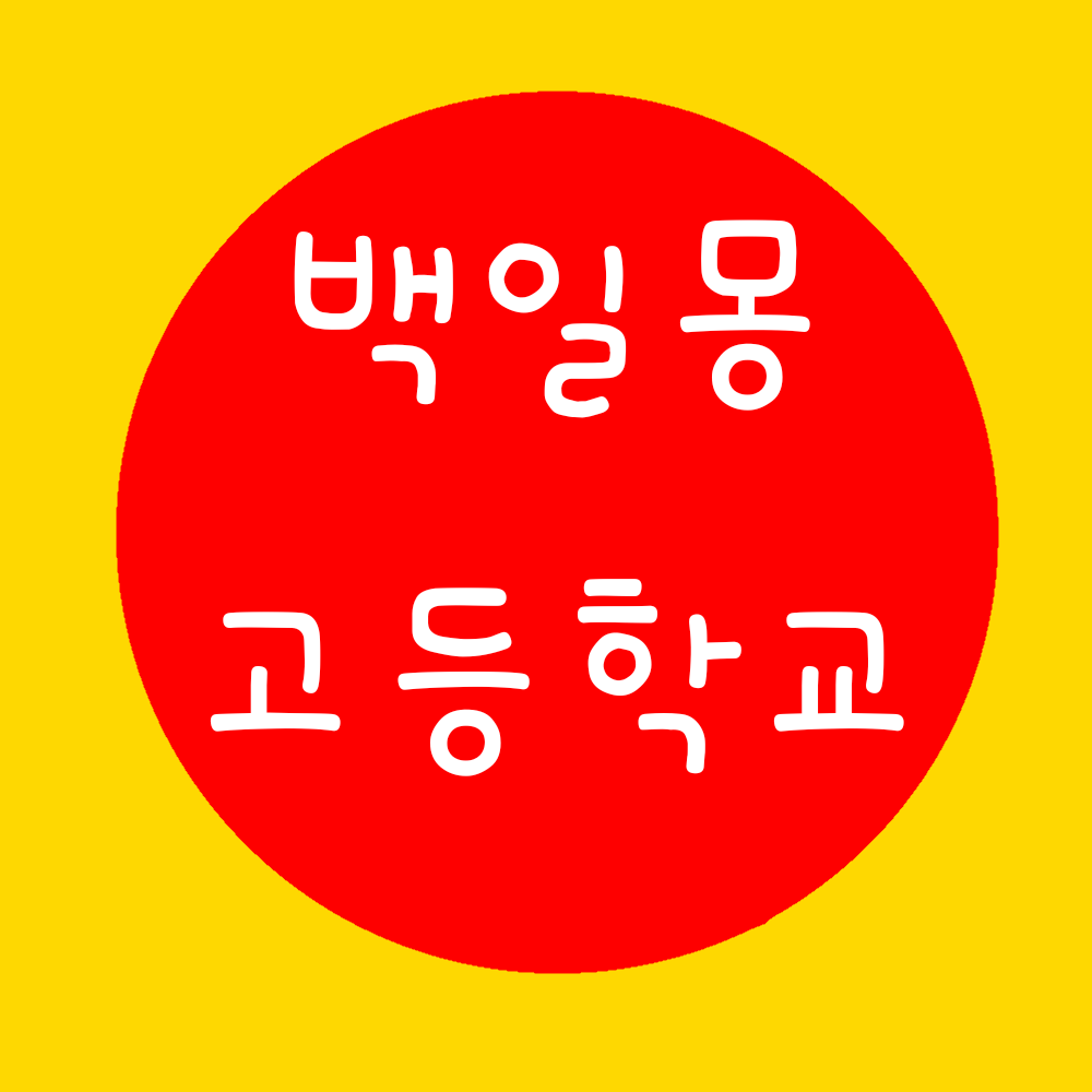 백일몽고등학교! 대표 이미지